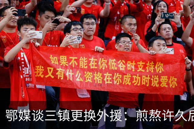 鄂媒谈三镇更换外援：煎熬许久后做出如此“破釜沉舟”的决定