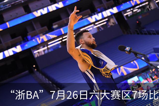 “浙BA”7月26日六大赛区7场比赛战报（附27日赛程）