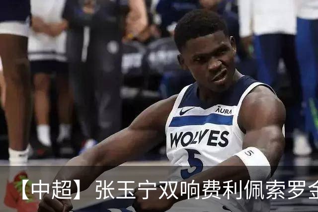 【中超】张玉宁双响费利佩索罗金破门 蓉城2比2国安