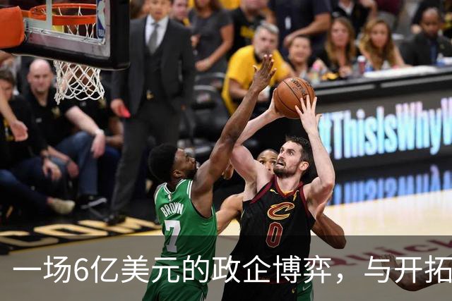 一场6亿美元的政企博弈，与开拓者的去留十字路口