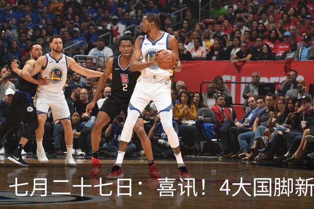 七月二十七日：喜讯！4大国脚新援将在7月26日提前官宣转会申花俱乐部