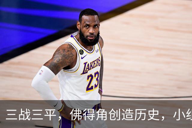 三战三平，佛得角创造历史，小组赛第二晋级