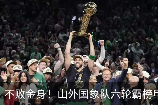 不败金身！山外国象队六轮霸榜甲级联赛