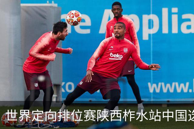世界定向排位赛陕西柞水站中国选手项小玉夺冠