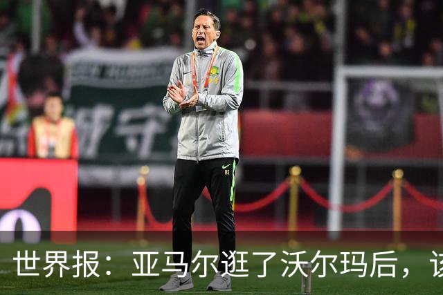 世界报：亚马尔逛了沃尔玛后，该品牌在西班牙的搜索量暴涨45%