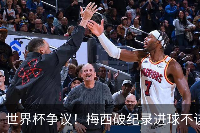 世界杯争议！梅西破纪录进球不该算！曼联传奇怒喷：VAR 全瞎了！