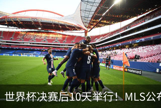 世界杯决赛后10天举行！MLS公布全明星阵容：梅西+佛得角国脚