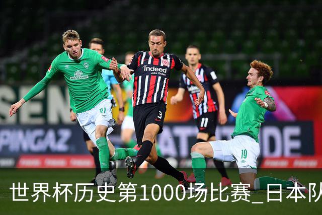 世界杯历史第1000场比赛 日本队4:0胜突尼斯队