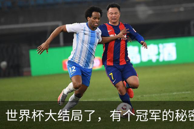世界杯大结局了，有个冠军的秘密还在硬控全网