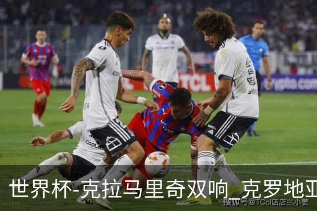 世界杯-克拉马里奇双响 克罗地亚4-1送加拿大出局
