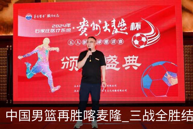 中国男篮再胜喀麦隆 三战全胜结束四国赛征程