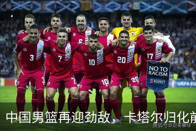 中国男篮再迎劲敌，卡塔尔归化前NBA后卫 纳恩+古德温这还咋玩？