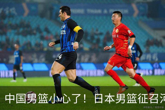 中国男篮小心了！日本男篮征召河村勇辉 声称不打世预赛或是烟雾弹