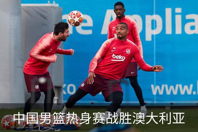 中国男篮热身赛战胜澳大利亚