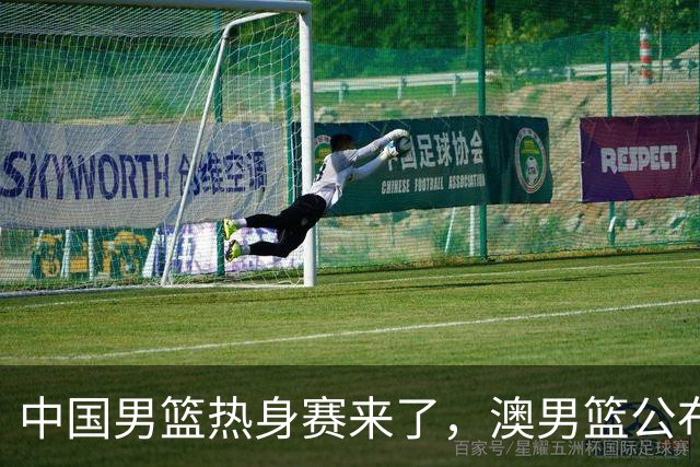 中国男篮热身赛来了，澳男篮公布大名单，仅10人+清一色生面孔！