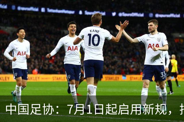 中国足协：7月1日起启用新规，捂嘴可被直红罚下！