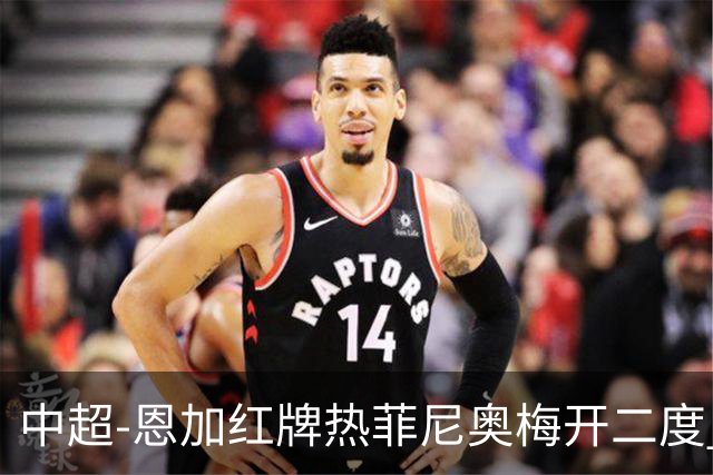 中超-恩加红牌热菲尼奥梅开二度 铁人3-1逆转铜梁龙