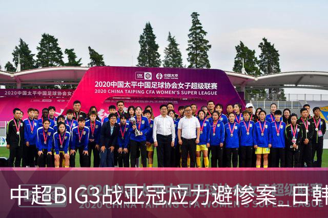 中超BIG3战亚冠应力避惨案 日韩全力以赴遣最强阵
