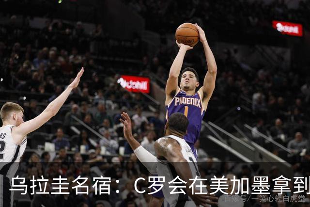 乌拉圭名宿：C罗会在美加墨拿到不少点球 就像2022年梅西那样