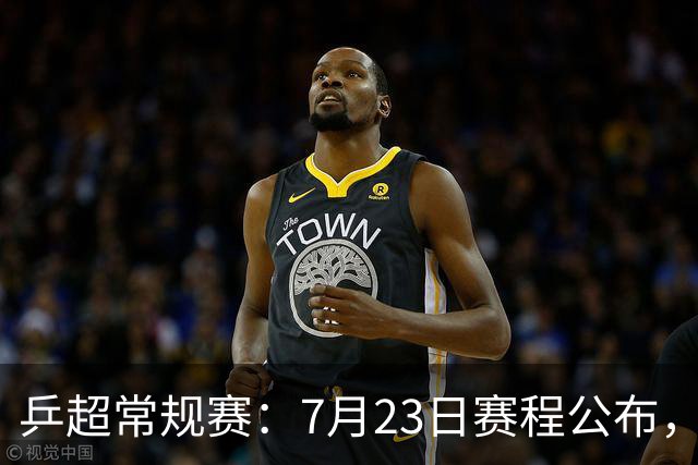 乒超常规赛：7月23日赛程公布，王楚钦孙颖莎林高远等多位名将首秀