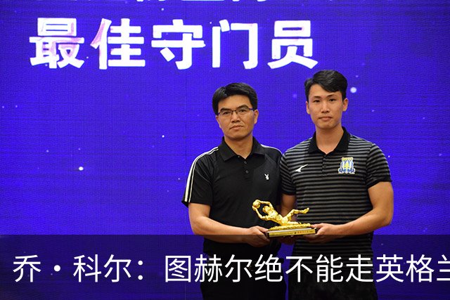 乔·科尔：图赫尔绝不能走英格兰的老路，强行把大牌球星塞入首发