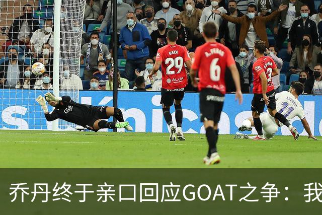 乔丹终于亲口回应GOAT之争：我从不拿科比勒布朗比来比去，那太没劲了