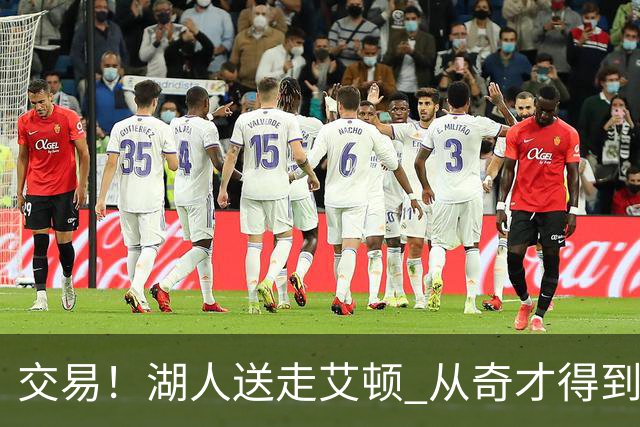 交易！湖人送走艾顿 从奇才得到哈迪+2个次轮签