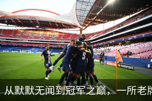 从默默无闻到冠军之巅，一所老牌学校的足球故事