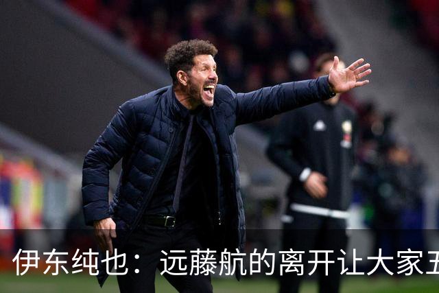伊东纯也：远藤航的离开让大家五味杂陈，与荷兰的比赛要做好开局