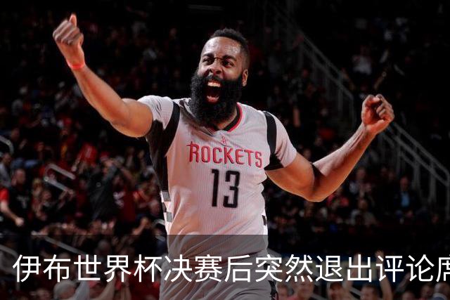 伊布世界杯决赛后突然退出评论席，亲口放话：第一次也是最后一次