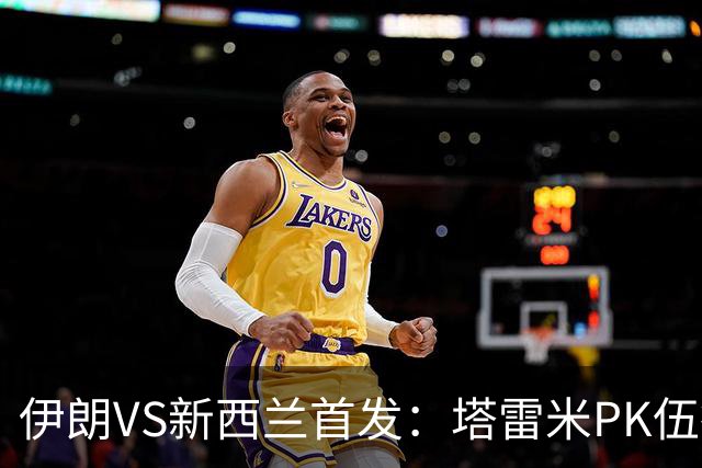 伊朗VS新西兰首发：塔雷米PK伍德 贾汉巴赫什替补席待命