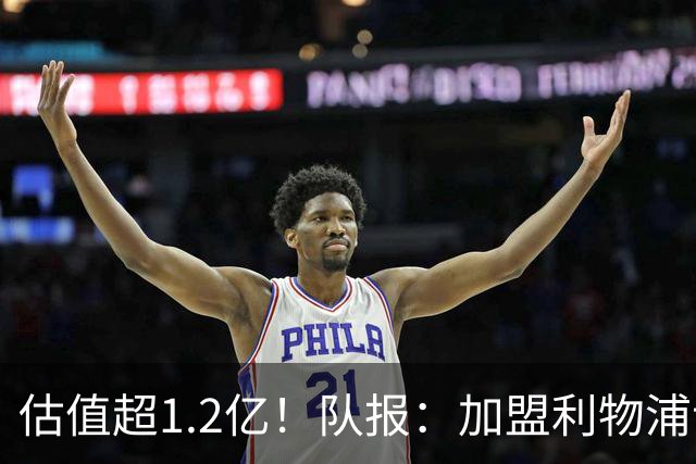 估值超1.2亿！队报：加盟利物浦让巴尔科拉心动，红军在耐心压价