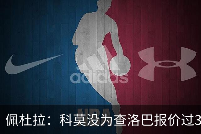 佩杜拉：科莫没为查洛巴报价过3500万欧 国米出手前需先打消顾虑