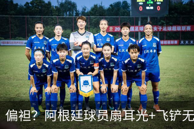 偏袒？阿根廷球员扇耳光+飞铲无牌 罗梅罗疑似连场逃黄