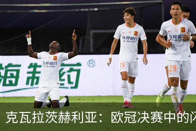 克瓦拉茨赫利亚：欧冠决赛中的闪耀之星，数据解析与表现回顾