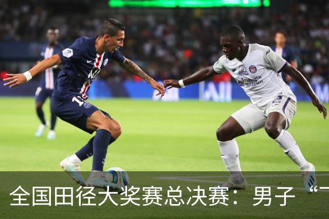 全国田径大奖赛总决赛：男子“飞人大战”邓信锐称雄
