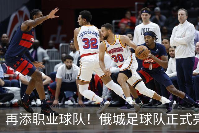 再添职业球队！俄城足球队正式亮相 威少+杰伦威都是投资人