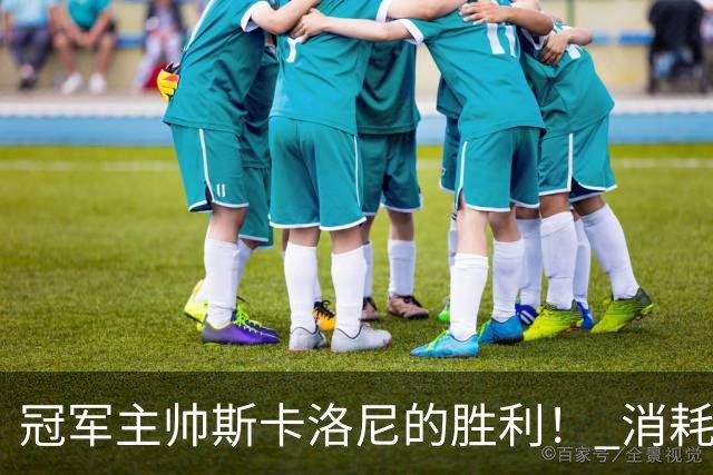 冠军主帅斯卡洛尼的胜利！ 消耗战+临场纠错+终极一掷