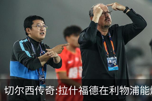 切尔西传奇:拉什福德在利物浦能爆发 今夏解约条款已失效