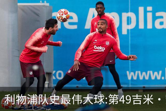 利物浦队史最伟大球:第49吉米·凯斯、第48米尔纳、第47雷斯贝克