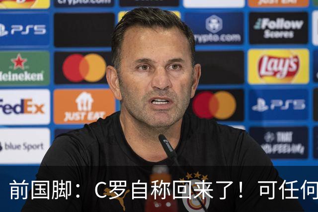 前国脚：C罗自称回来了！可任何人踢乌兹别克斯坦都能这样吹！
