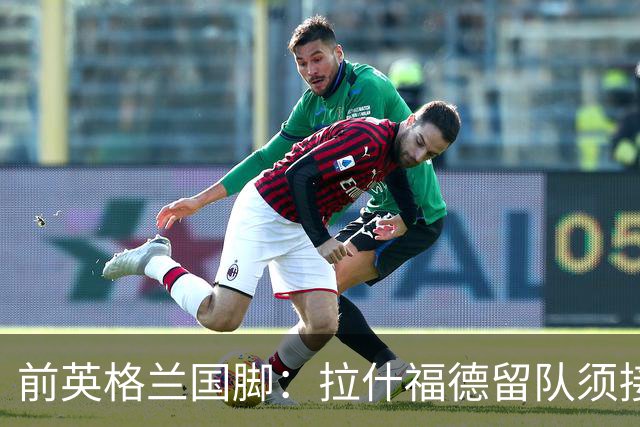 前英格兰国脚：拉什福德留队须接受替补，并解释当初离队原因