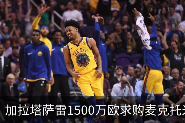 加拉塔萨雷1500万欧求购麦克托米奈遭拒