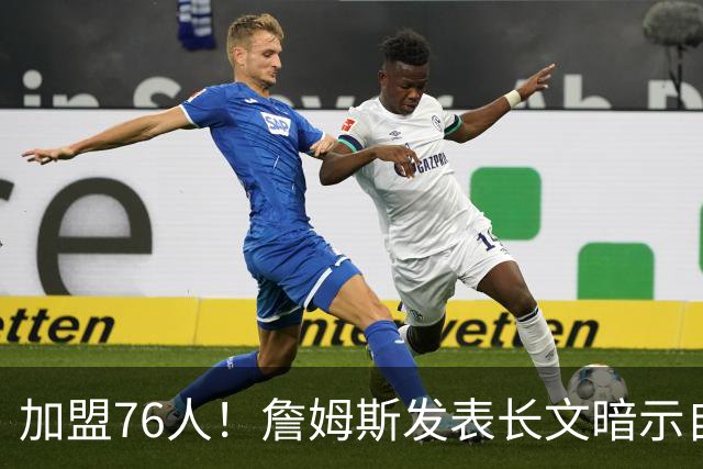 加盟76人！詹姆斯发表长文暗示自己：这是最后的的旅程！