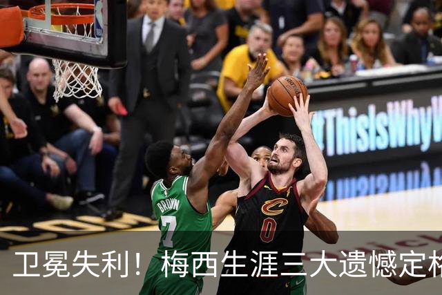 卫冕失利！梅西生涯三大遗憾定格，绝代双骄对决仍未落幕！