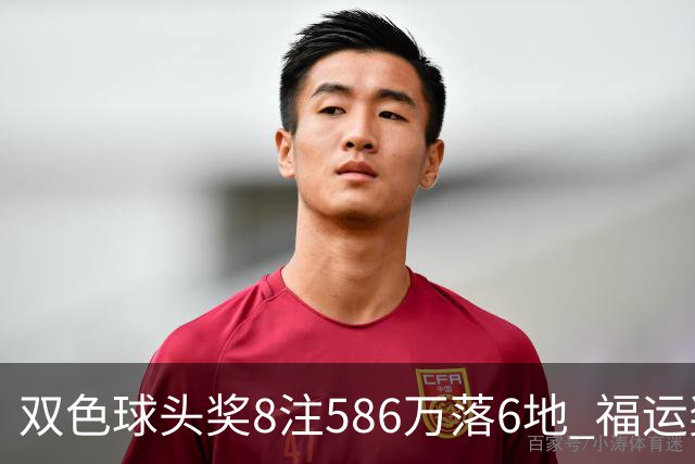 双色球头奖8注586万落6地 福运奖开909万注