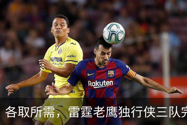 各取所需，雷霆老鹰独行侠三队完成了一笔没什么风险的交易？