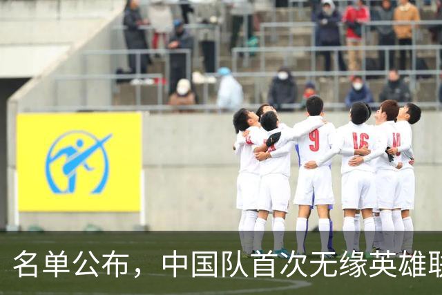 名单公布，中国队首次无缘英雄联盟项目