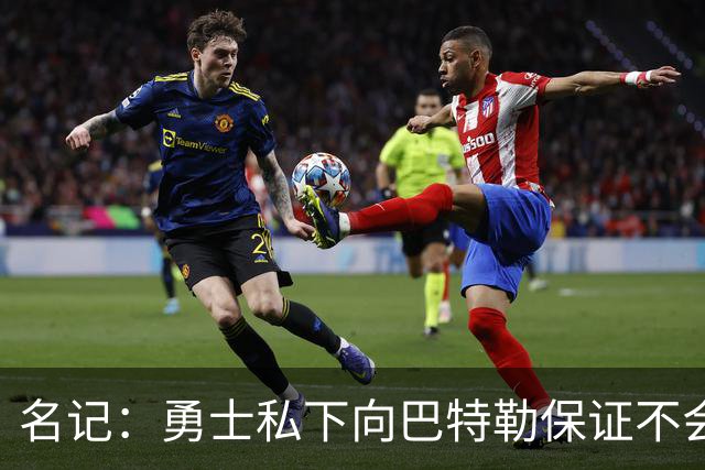 名记：勇士私下向巴特勒保证不会交易他 他与总经理&科尔关系密切
