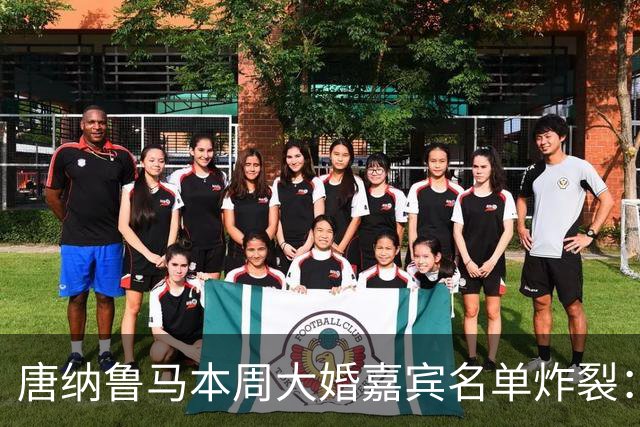 唐纳鲁马本周大婚嘉宾名单炸裂：瓜迪奥拉哈兰德出席，意大利帅位或有新进展
